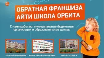АйТи школа «ОРБИТА»