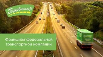 ГрузовичкоФ