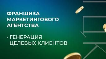 Генерация Целевых Клиентов