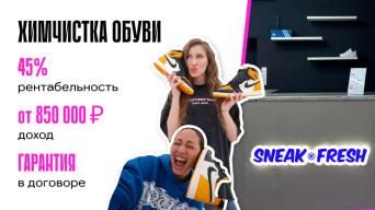 Франшиза SNEAKNFRESH