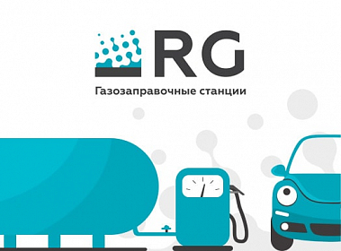 Бизнес-модель франшизы газозаправочных станций RG