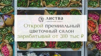 Франшиза Листва