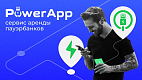 PowerApp Sharing — франшиза сервиса по аренде пауэрбанков