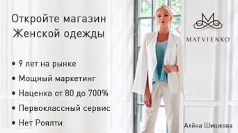 Франшиза MATVIENKO