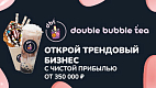 Double Bubble Tea — франшиза сети кафе по продаже напитков на основе чая
