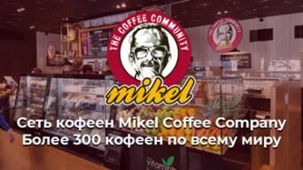 Франшиза Mikel Coffee