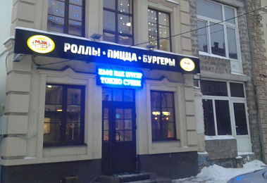 Франшиза сети халяльных ресторанов с доставкой «Мак Бургер»