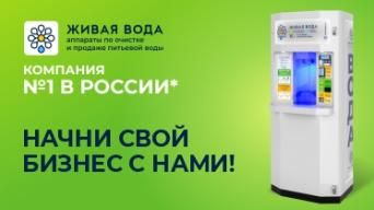 Франшиза Живая вода