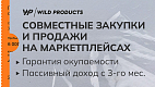 Франшиза по работе на маркетплейсах WildProducts