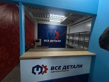 Франшиза пункта выдачи автозапчастей «Все Детали»