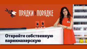 Франшиза Прядки в Порядке