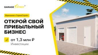 Франшиза ГаражСтрой