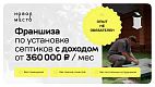 Франшиза по установке септиков от федеральной компании «Новое место»