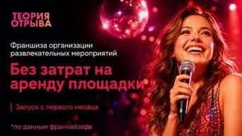 Франшиза Теория Отрыва
