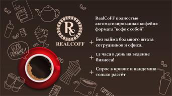 Франшиза RealCoFF