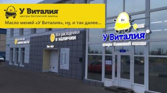 У Виталия