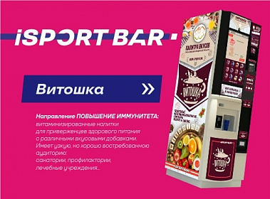 условия франшизы автомата по продаже спортивного питания iSport Bar