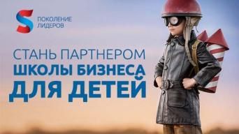 Франшиза Поколение Лидеров