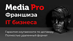 Франшиза роботизированного call-центра Media Pro