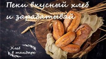 Франшиза Хлеб в тандыре