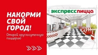 Франшиза ЭКСПРЕССПИЦЦА