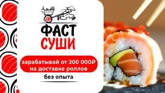 Фаст Суши