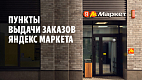 Франшиза пунктов выдачи заказов Яндекс Маркета