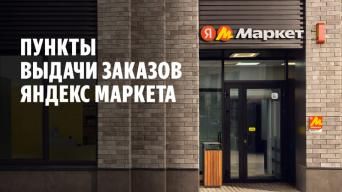 Франшиза Яндекс Маркет