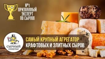 Сырный сомелье