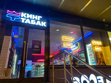 Франшиза федеральной сети табачных магазинов «КИНГ ТАБАК»