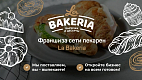 Франшиза сети пекарен с собственным производством «La Bakeria»