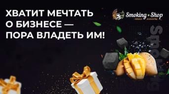 Франшиза Smoking Shop