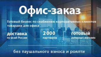 Офис-заказ
