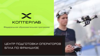 КоптерЛаб