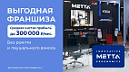 Франшиза федеральной сети магазинов эргономичных кресел «METTA»