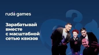 Франшиза Ruda Games