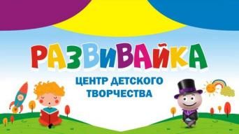 РАЗВИВАЙКА