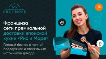 Рис и Море