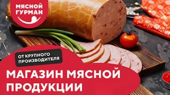 Мясной гурман