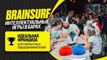 Франшиза BrainSurf