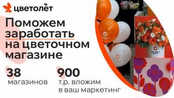Франшиза Цветолёт