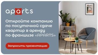 Франшиза APARTS