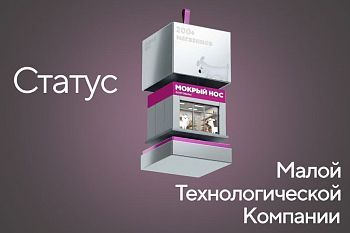 «Мокрый нос» не просто развивается как бизнес, а активно внедряет инновации и создает новые решения
