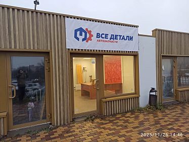 Франшиза пункта выдачи автозапчастей «Все Детали»