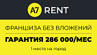 Франшиза национального сервиса аренды транспорта A7 RENT