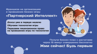 Франшиза Партнерский интеллект