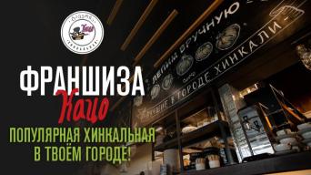 Франшиза Кацо