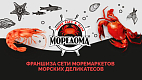 «МОРЕДОМА» — франшиза сети моремаркетов