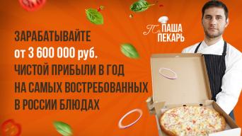 Франшиза ПаПаша Пекарь