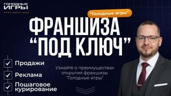 ГОЛОДНЫЕ ИГРЫ